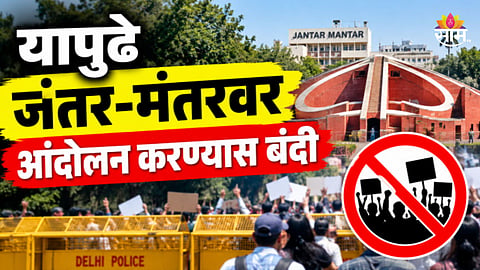 Jantar-Mantar: यापुढे जंतर-मंतर आंदोलनाचे ठिकाण नाही, दिल्ली पोलिसांच्या निर्णयाला थेट सुप्रीम कोर्टात आव्हान