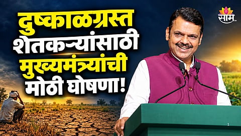 Good News: मोठी बातमी! दिवाळीपूर्वी शेतकऱ्यांच्या खात्यात ₹५००० जमा होणार, मुख्यमंत्र्यांची मोठी घोषणा