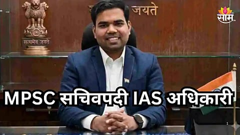 MPSC मध्ये तुकाराम मुंढेंनंतर आणखी एका IAS अधिकाऱ्याची एन्ट्री, कुणाकडे दिली सचिवपदाची सूत्रे?
