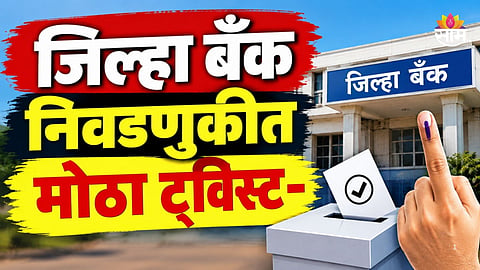 Election: आमदार-खासदारांना मोठा धक्का, जिल्हा बँकेच्या निवडणुकीत नो एन्ट्री