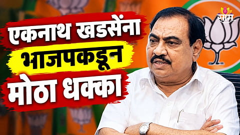 Maharashtra Politics: भाजपची मोठी खेळी! एकनाथ खडसेंना मोठा धक्का, बाजार समितीची सत्ता हातून गेली