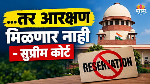 Reservation: 'हिंदू धर्म सोडून मुस्लिम धर्म स्वीकारल्यास आरक्षणाचा लाभ मिळणार नाही', सुप्रीम कोर्टाचा मोठा निर्णय