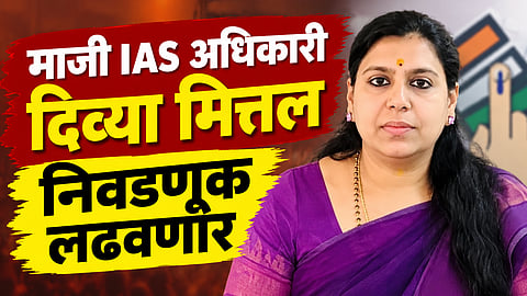 Divya Mittal: IAS पदाचा तडकाफडकी राजीनामा, राजकारणात एन्ट्री करत नव्या पक्षाची स्थापना; भाजपचं टेन्शन वाढलं