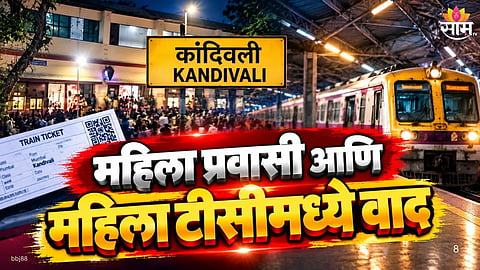 Woman passenger and female ticket checker dispute at Kandivali station