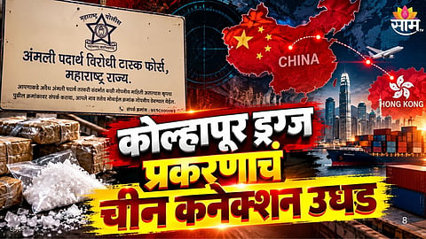 Kolhapur MD drug manufacturing case linked to China and Hong Kong