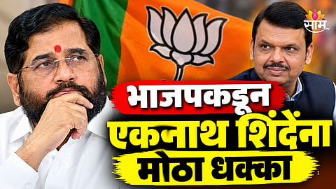 Maharashtra Politics: भाजपची मोठी खेळी! शिंदेसेनेचा दिग्गज नेता फोडला, ५ नगरसेवक अन् २०० पदाधिकाऱ्यांसह हाती घेतलं कमळ