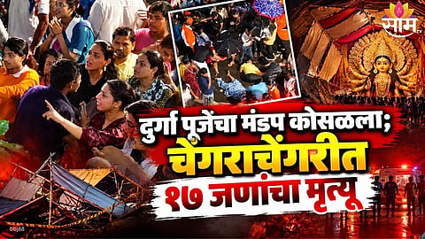 17 people reportedly killed in Kolkata Durga Puja pandal collapse