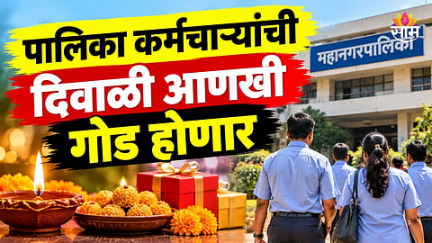 Good News: नवी मुंबई पालिका कर्मचाऱ्यांसाठी गुड न्यूज, दिवाळी बोनस जाहीर; खात्यात येणार इतके पैसे