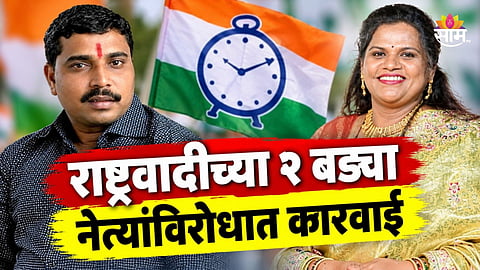 Pune News: पुण्यात राष्ट्रवादीच्या २ बड्या नेत्यांविरोधात गुन्हा, राजकीय वर्तुळात खळबळ