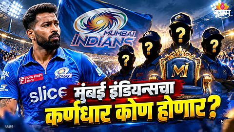 Mumbai Indians Next Captain: Will Hardik Pandya Be Replaced?