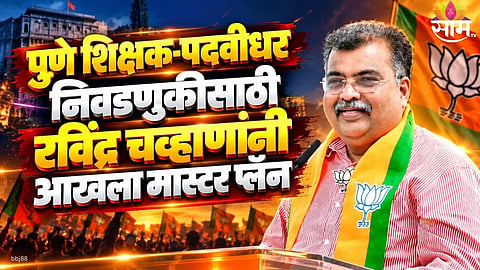BJP Maharashtra president Ravindra Chavan visited Solapur to review election preparations