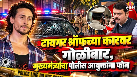 Tiger Shroff firing case latest updates from Mumbai Police