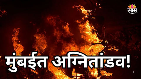 Mumbai Fire: मुंबईत अग्नितांडव! कुर्ल्यात इमारतीला भीषण आग, चिमुकल्यासह ९ जण जखमी