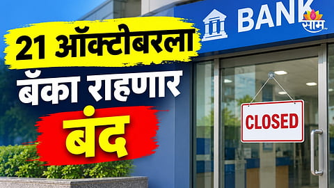 Bank Holiday: बुधवारी बँका राहणार बंद, RBI ने सुट्टी का केली जाहीर?