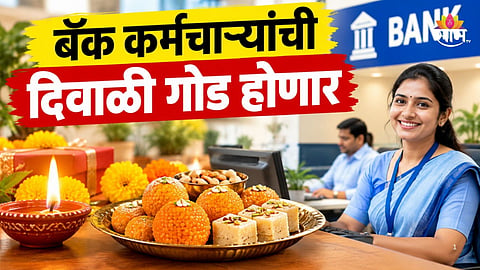 Pune News: राज्य सहकारी बँकेच्या कर्मचाऱ्यांसाठी गुड न्यूज, दिवाळीपूर्वी खात्यात जमा होणार बोनस; कुणाला किती रुपये मिळणार?