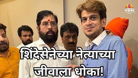 Mumbai News: मुंबईतील शिंदेसेनेच्या बड्या नेत्याच्या जीवाला धोका, घर अन् ऑफिसची ३ वेळा रेकी; सलमान खानसोबत जवळचे संबंध