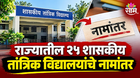Maharashtra Government School Renaming