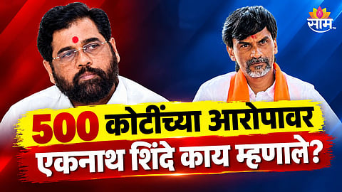 मनोज जरांगेंच्या ५०० कोटींच्या आरोपावर एकनाथ शिंदेंची प्रतिक्रिया