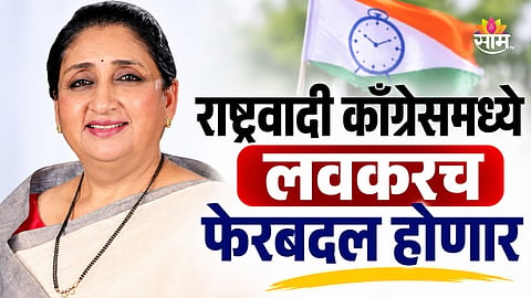 Maharashtra Politics: राष्ट्रवादीमध्ये लवकरच भाकरी फिरणार? पक्षात मोठे फेरबदल होणार; अमित शहांसोबत झाली बैठक