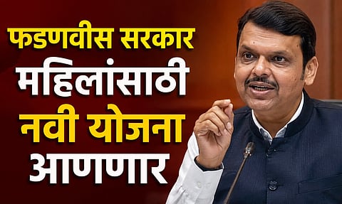 Maharashtra Government: 'लाडकी बहीण'नंतर महिलांसाठी आणखी एक योजना, फडणवीस सरकार मोठा निर्णय घेण्याच्या तयारीत