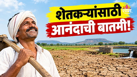 Farmers Relief: शेतकऱ्यांच्या खात्यात ५००० रुपये कधी जमा होणार? कृषिमंत्र्यांनी थेट तारीखच सांगितली