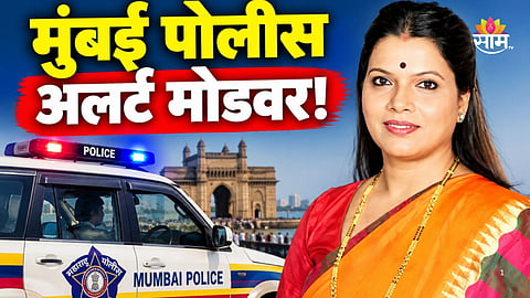 Mumbai: मुंबई महापौरांच्या कार्यलायाला बॉम्बने उडवून देण्याची धमकी, ३-४ शाळांनाही लक्ष्य करण्याचा ई-मेल; पोलिसांकडून अलर्ट जारी
