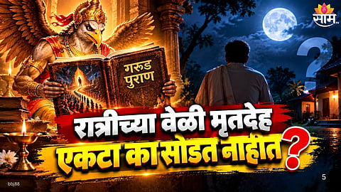 Garuda Purana: Why Is A Dead Body Not Left Alone At Night?