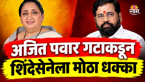 Maharashtra Politics: महायुतीत अंतर्गत धुसफूस! राष्ट्रवादीकडून शिंदेसेनेला जोरदार धक्का, २०० पदाधिकाऱ्यांचा पक्षप्रवेश