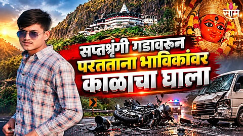 Saptashrungi temple return journey accident latest news