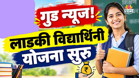 Ladki Vidhyarthini Yojana: लाडक्या बहिणीनंतर आता लाडकी विद्यार्थिनी योजना सुरू, विद्यार्थिनींना वर्षाला मिळणार ६००० रुपये