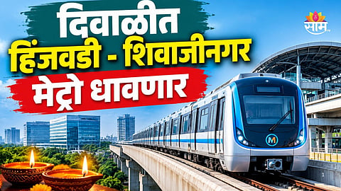 Pune Metro: पुणेकरांना दिवाळी भेट, या दिवशी हिंजवडी ते शिवाजीनगर मेट्रो धावणार; एकूण स्थानके किती?