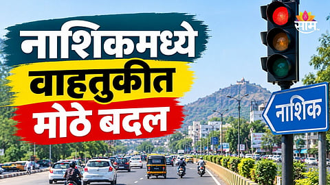 Nashik Traffic: सिंहस्थ कुंभमेळ्याच्या ध्वजारोहणामुळे नाशिकमध्ये वाहतुकीत मोठे बदल, पर्यायी मार्ग कोणते? वाचा सविस्तर...