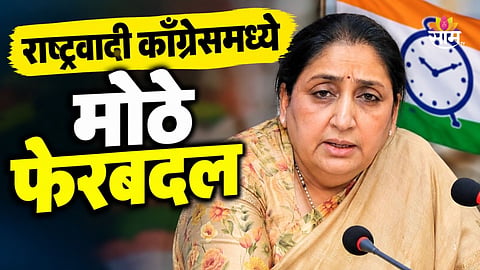NCP: मोठी बातमी! राष्ट्रवादीमध्ये मोठे फेरबदल, मुंबई अध्यक्षपदी 'या' युवा नेत्याची वर्णी