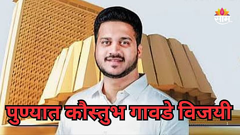 Pune MLC Election Result: मोठी बातमी! पुणे शिक्षक मतदारसंघात भाजपची जादू, कौस्तुभ गावडे विजयी; सचिन सानपांचा पराभव