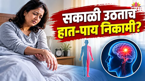 Sudden arm weakness: सकाळी उठल्यानंतर शरीराची एक बाजू काम करणं बंद होतंय? शरीरातील या बदलाकडे दुर्लक्ष करू नका!