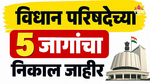 MLC Election Result: विधान परिषदेच्या ५ जागांचा अंतिम निकाल जाहीर, मविआ ३ तर महायुतीला २ जागांवर यश; कुठे कोणत्या पक्षाच्या उमेदवाराचा विजय?