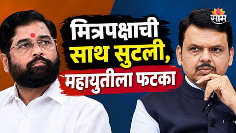 MLC Result: विधानपरिषद निवडणूक निकालावरून महायुतीत वादाची ठिणगी, भाजपने पराभवाचं खापर शिंदेसेनेवर फोडलं