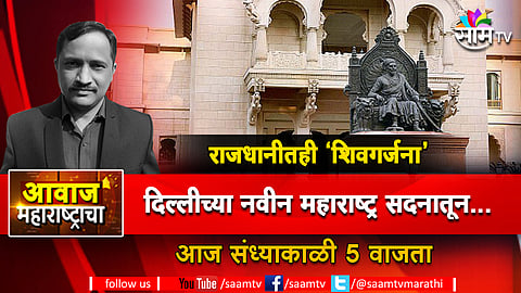 राजधानीतही 'शिवगर्जना'..