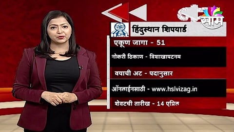 हिंदूस्थान शिपयार्ड लिमिटेड मध्ये नोकरीची संधी! पाहा कसं करायचं अप्लाय?