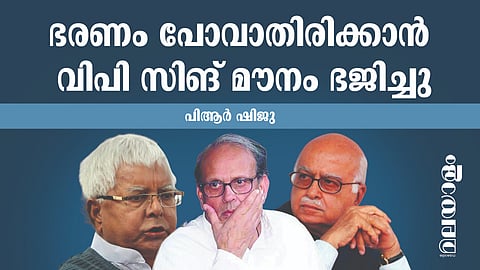 അഡ്വാനിയുടെ അറസ്റ്റ്: ഒരാളും അറിഞ്ഞില്ല, ഒരു ചിത്രം പോലും പുറത്തുവന്നില്ല