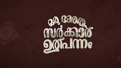 'ഒരു ഭാരത സര്ക്കാര് ഉത്പന്നം'; ചിത്രത്തിന്റെ ടീസര് പുറത്തിറക്കി