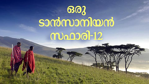 ''പലവര്ണ്ണ ഇഴകളിട്ട കമ്പളംപോലെ ഗോരംഗോരോ അഗ്നിപര്വ്വത ഗര്ത്തത്തിന്റെ അടിത്തട്ട്,
അതില് നീങ്ങുന്ന മൃഗസംഘങ്ങള്''