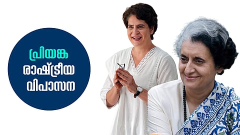 പ്രിയങ്കാഗാന്ധിയുടെ രാഷ്ട്രീയവും ജീവിതവും