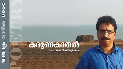 ദിവാകരന് വിഷ്ണുമംഗലം എഴുതിയ കവിത കരുണക്കാതല്