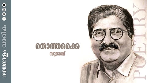 സുറാബ് എഴുതിയ കവിത തൊത്തക്കൈ