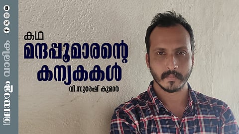 വി.സുരേഷ് കുമാര് എഴുതിയ മന്ദപ്പൂമാരന്റെ കന്യകകള്...
