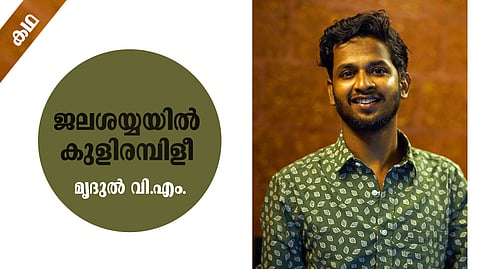 മൃദുല് വി.എം. എഴുതിയ കഥ ‘ജലശയ്യയില് കുളിരമ്പിളീ’