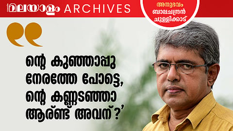 മിന്നാമിനുങ്ങ്; അനുഭവം, ബാലചന്ദ്രന് ചുള്ളിക്കാട്