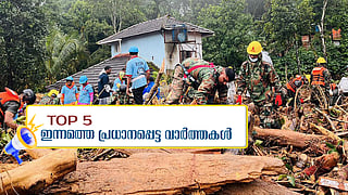ഇന്നത്തെ 5 പ്രധാന വാർത്തകൾ