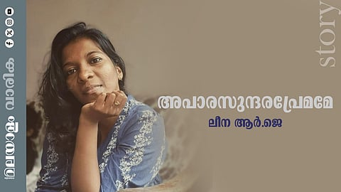 ലീന ആര്.ജെയുടെ കഥ അപാരസുന്ദര പ്രേമമേ